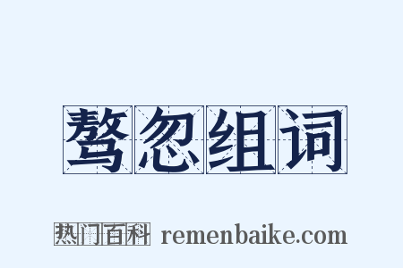 骜忽组词是什么意思的图片